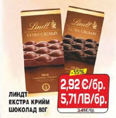 ЛИНДТ ЕКСТРА КРИЙМ ШОКОЛАД 80Г