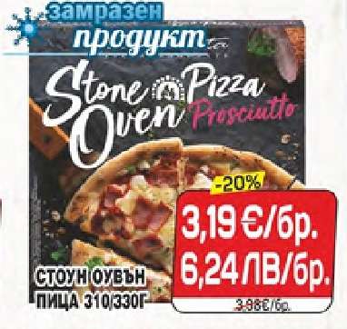 Стоун Оувън Пица
