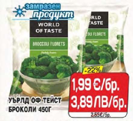 УЪРЛД ОФ ТЕЙСТ БРОКОЛИ 450Г