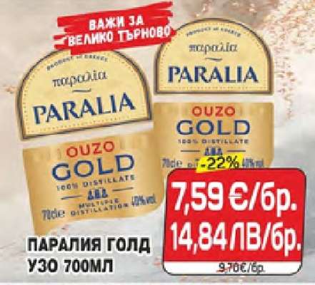 ПАРАЛИЯ ГОЛД УЗО 700ML