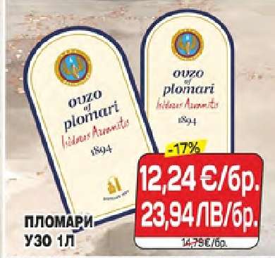 Пломари Узо 1л