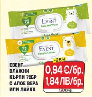 ЕВЕНТ ВЛАЖНИ КЪРПИ