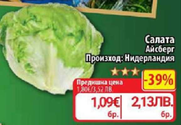 Салата Айсберг