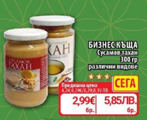 БИЗНЕС КЪЩА Сусамов тахан