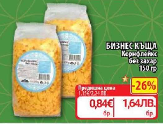 БИЗНЕС КЪЩА Корнфлейкс без захар 150 гр