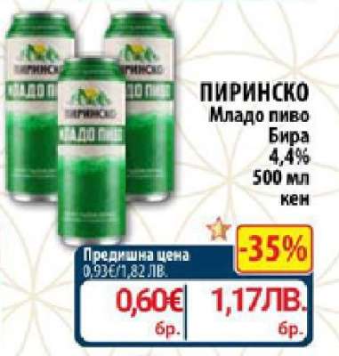 ПИРИНСКО МЛАДО ПИВО