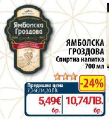 Ямболска Гроздова
