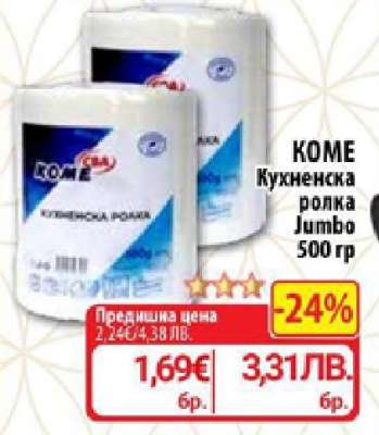 КОМЕ Кухненска ролка Jumbo 500 гр