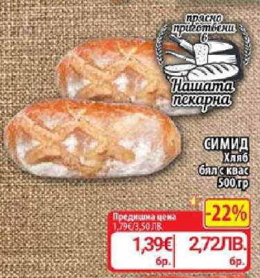 СИМИД Хляб бял с квас