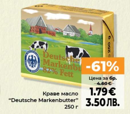 Краве масло DEUTSCHE MARKENBUTTER