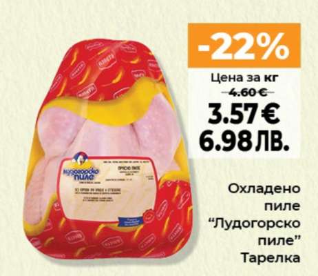 Охладено пиле ЛУДОГОРСКО ПИЛЕ тарелка