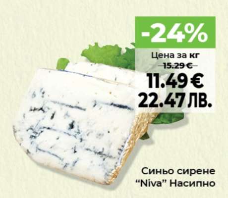 Синьо сирене "Niva" Насипно