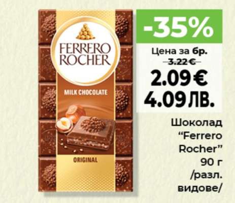 Шоколад FERRERO ROCHER