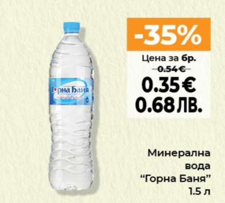 Минерална вода Горна Баня