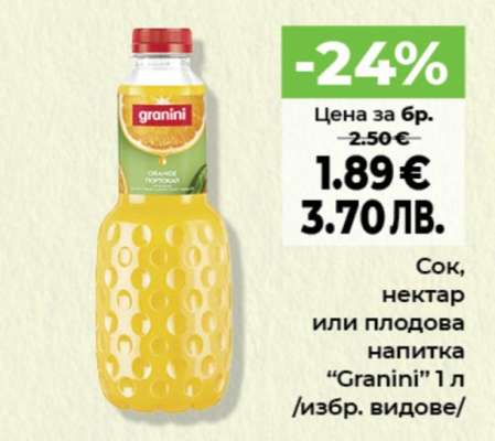 Сок, нектар или плодова напитка “Granini”