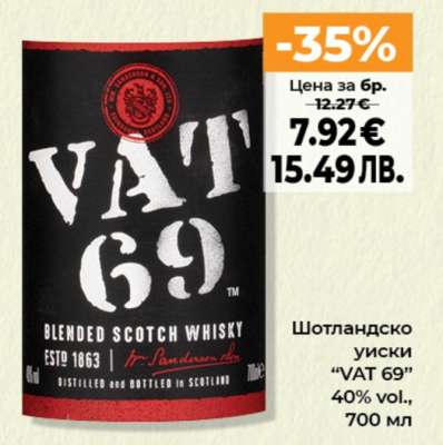Шотландско уиски "VAT 69"