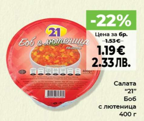 Салата “21” Боб с лютеница
