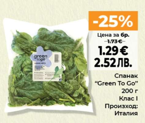 Спанак “Green To Go”