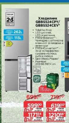 Хладилник GBBS524CPY/GBBS524CEV