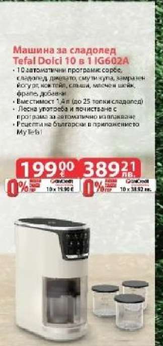 Машина за сладолед Tefal Dolci 10 в 1 IG602A