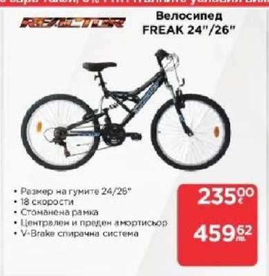 Велосипед FREAK 24"/26"