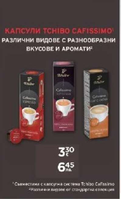 КАПСУЛИ TCHIBO CAFISSIMO