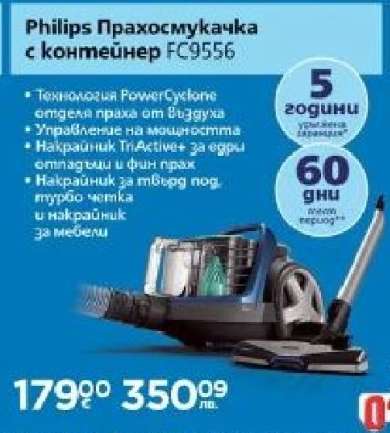Philips Прахосмукачка с контейнер FC9556