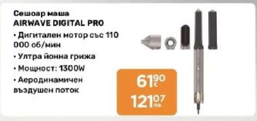 Сешоар маша AIRWAVE DIGITAL PRO