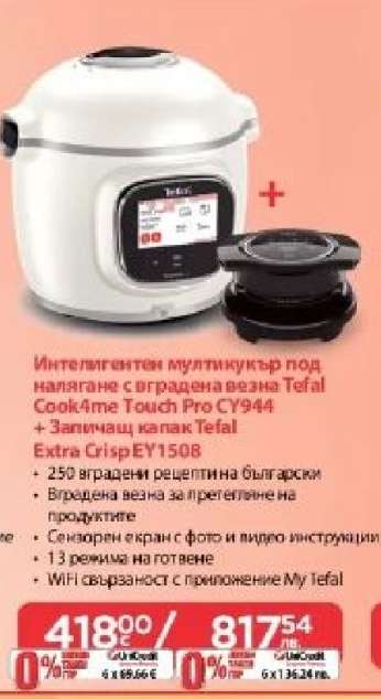 Интелигентен мултикукър под налягане с оградена везна Tefal Cook4me Touch Pro CY944 + Запичащ капак Tefal Extra Crisp EY1508