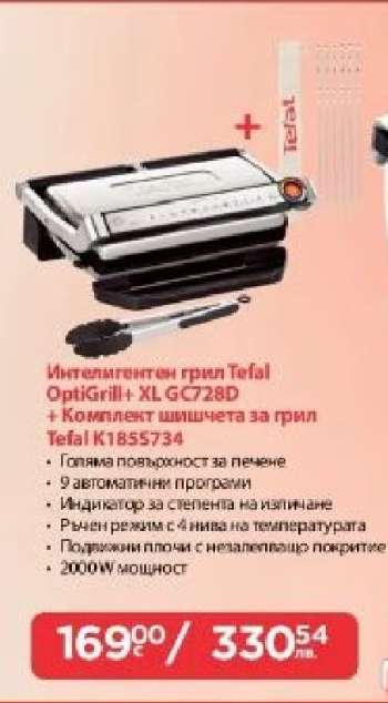 Интелигентен грил Tefal OptiGrill+ XL GC728D + Комплект шишчета за грил Tefal K1855734
