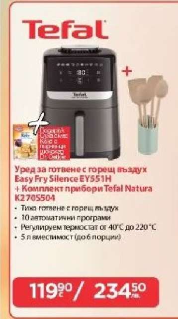 Уред за готвене с горещ въздух Easy Fry Silence EY551H + Комплект прибори Tefal Natura KZ705504