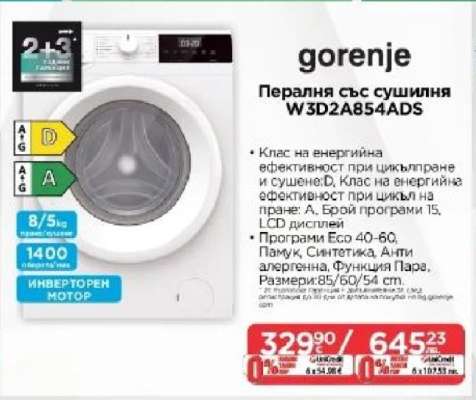 gorenje Пералня със сушилня W3D2A854ADS