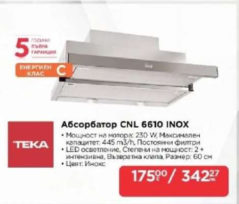 Абсорбатор CNL 6610 INOX