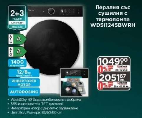 Пералня със сушилня с термопомпа WD5I1245BWRH