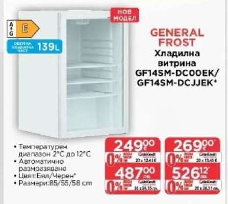 GENERAL FROST Хладилна витрина GF14SM-DC00EK/GF14SM-DCJJEK