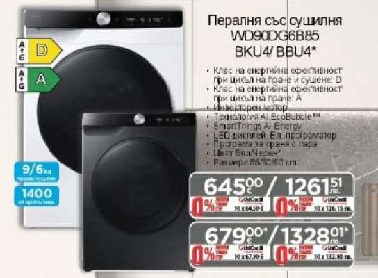 Пералня със сушилня WD90DG6B85 BKU4/BBU4