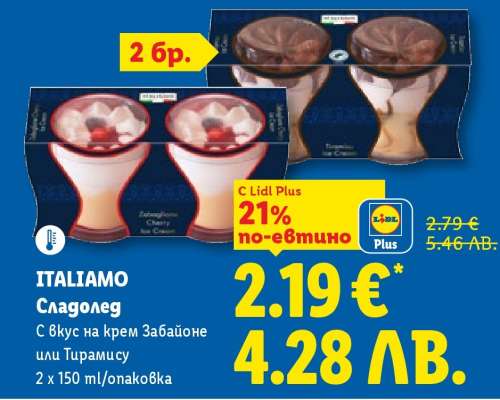 ITALIAMO Сладолед