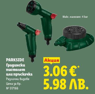 PARKSIDE Градински пистолет или пръскачка