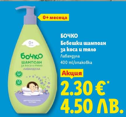 БОЧКО Бебешки шампоан за коса и тяло
