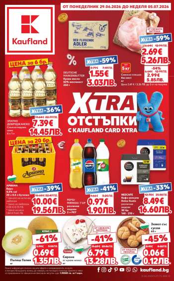 Брошура на Кауфланд - 29.06.2026 - 05.07.2026.