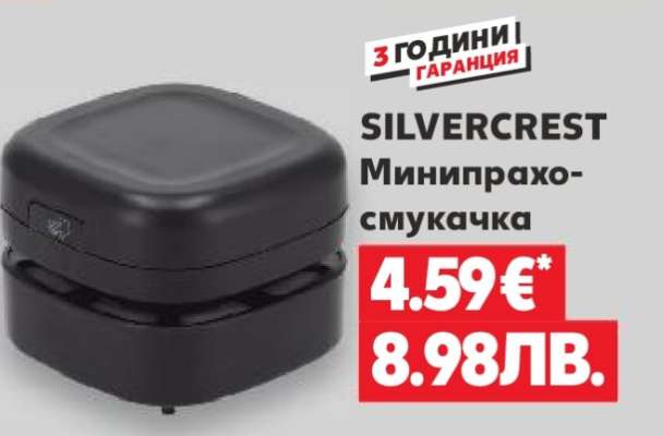 SILVERCREST Минипрахосмукачка