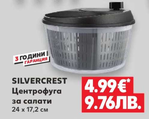 SILVERCREST Центрофуга за салати