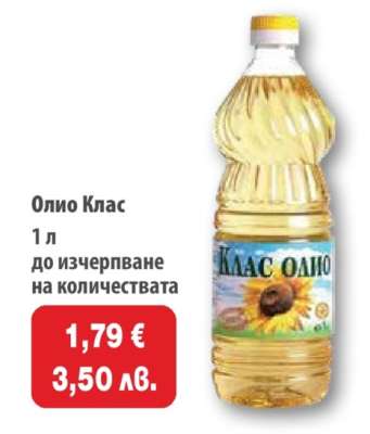 Олио КЛАС