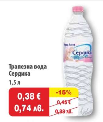 ТРАПЕЗНА ВОДА СЕРДИКА