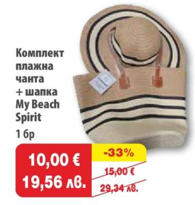 Комплект плажна чанта + шапка My Beach Spirit
