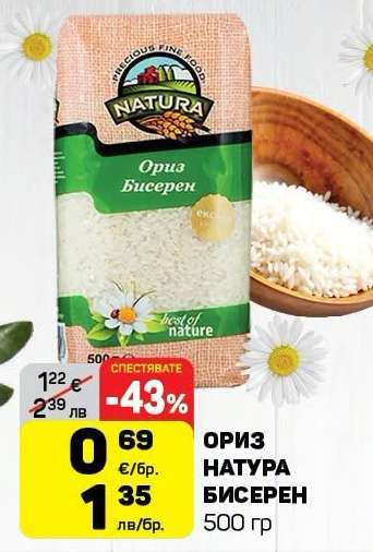 Ориз Натура Бисерен