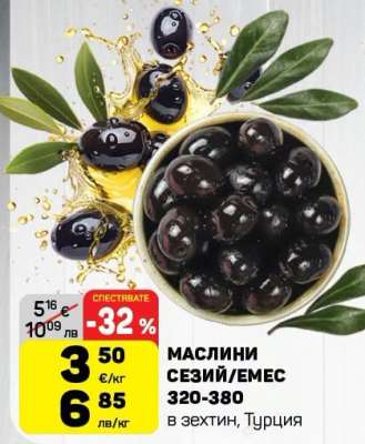Маслини Сезий/Емес 320-380