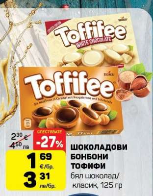 ШОКОЛАДОВИ БОНБОНИ ТОФИФИ