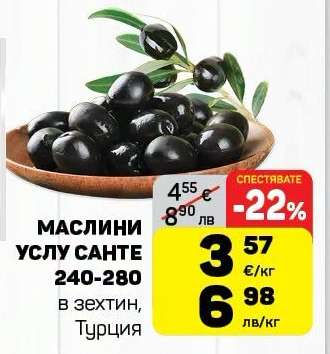 Маслини Услу Сантe