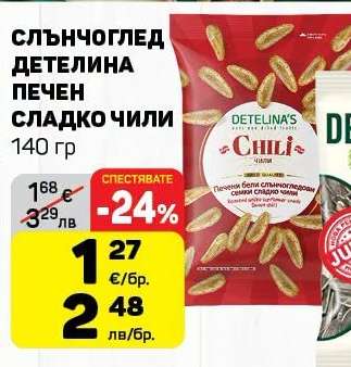 СЛЪНЧОГЛЕД ДЕТЕЛИНА ПЕЧЕН СЛАДКО ЧИЛИ